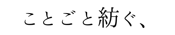 ことごと紡ぐ、